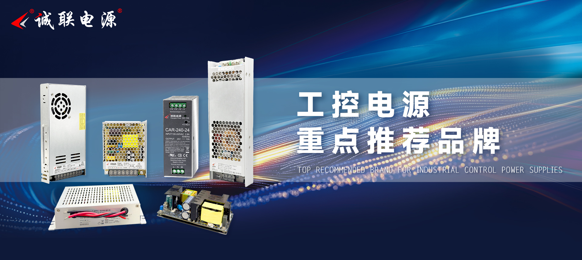 诚联电源——工控电源重点推荐品牌