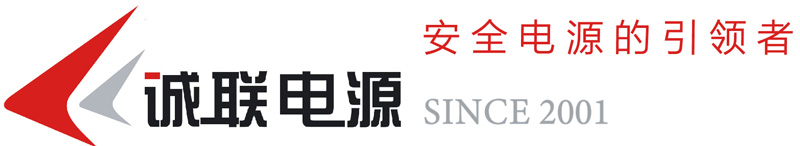 诚联电源股份有限公司
